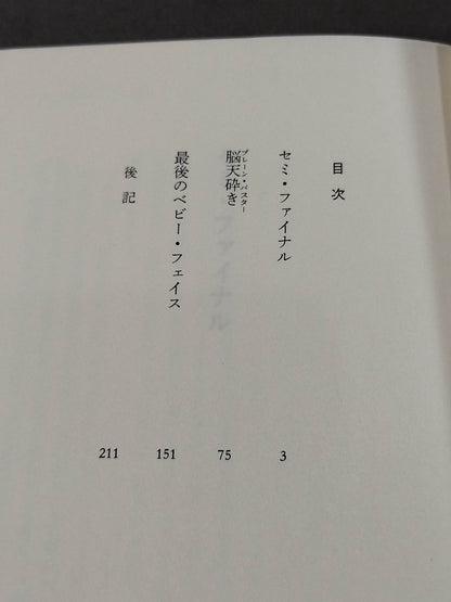 最後のベビーフェイス