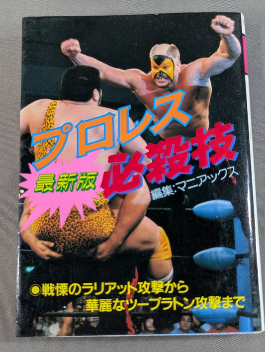 豆たぬきの本198  最新版プロレス必殺技