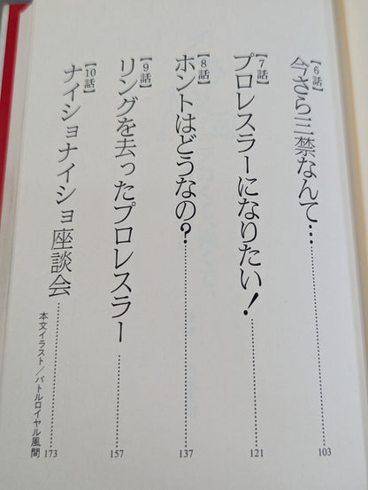 [Author hand signed autograph ] Naishonaisho 11 Pro wrestler's special story