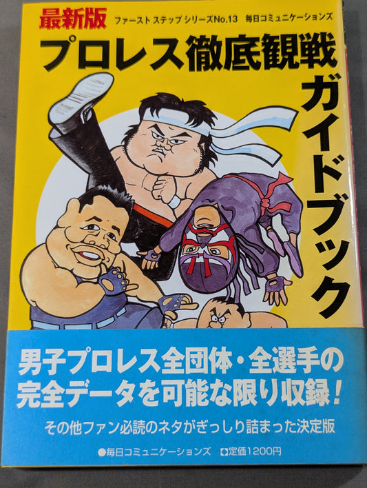 プロレス徹底観戦ガイドブック