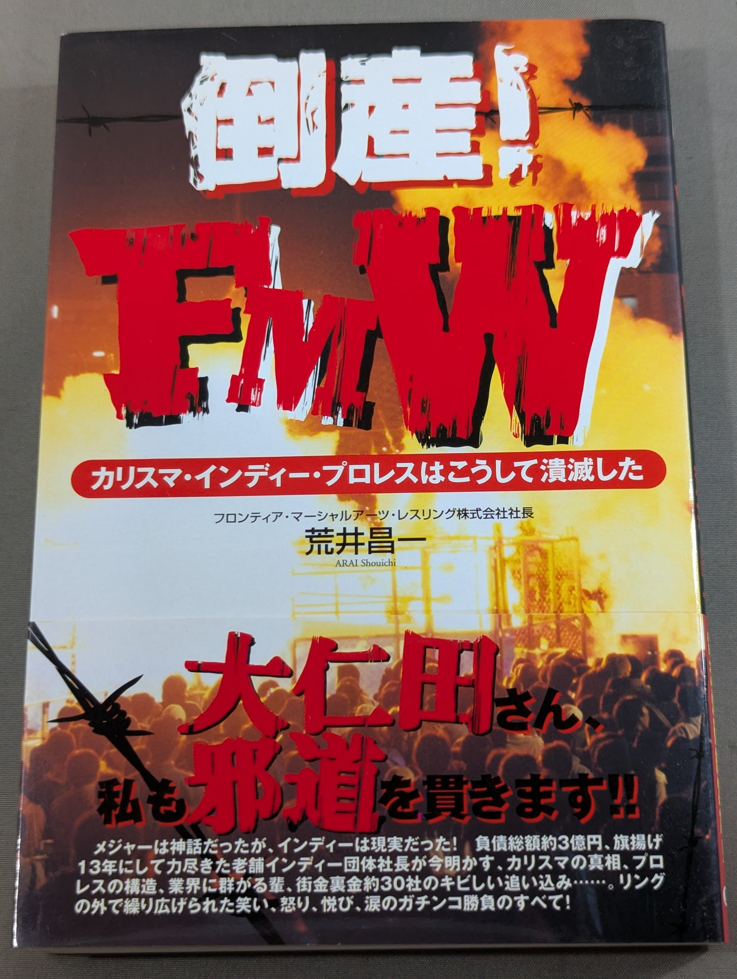 倒産!FMW カリスマ・インディー・プロレスはこうして潰滅した
