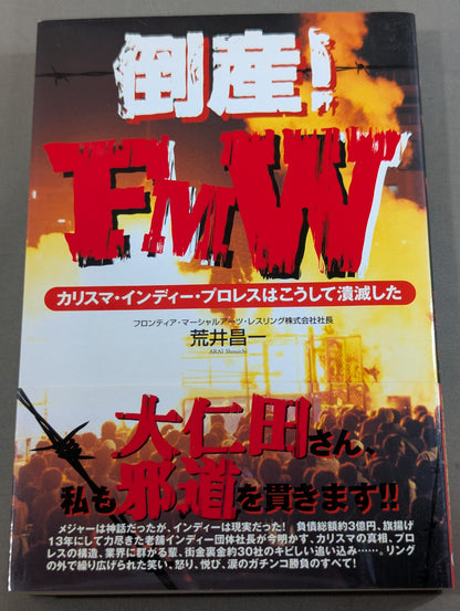 倒産!FMW カリスマ・インディー・プロレスはこうして潰滅した