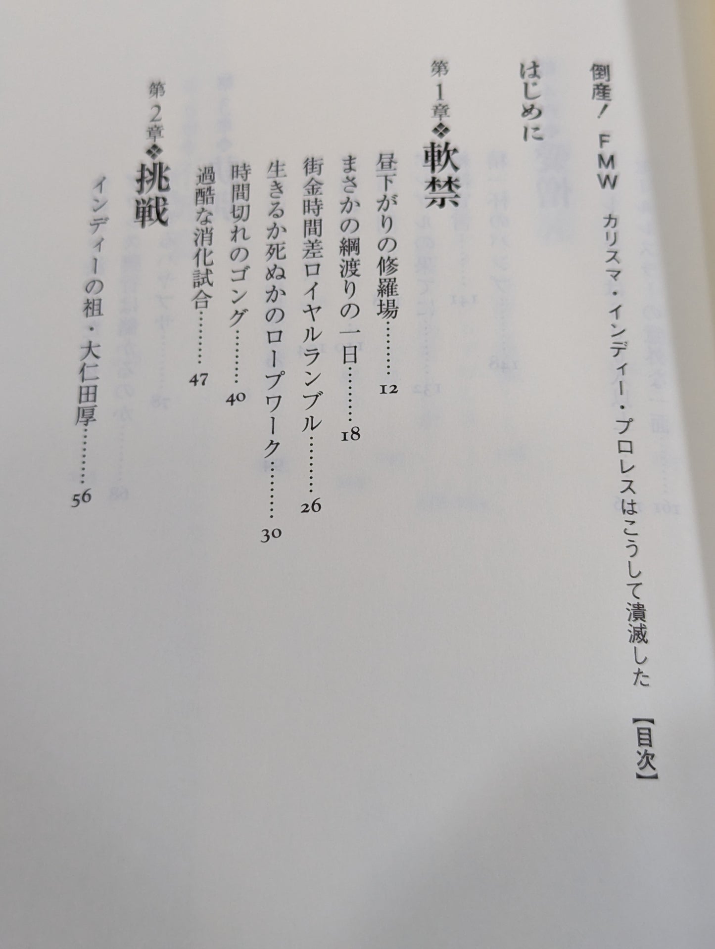 倒産!FMW カリスマ・インディー・プロレスはこうして潰滅した