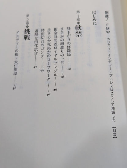 倒産!FMW カリスマ・インディー・プロレスはこうして潰滅した