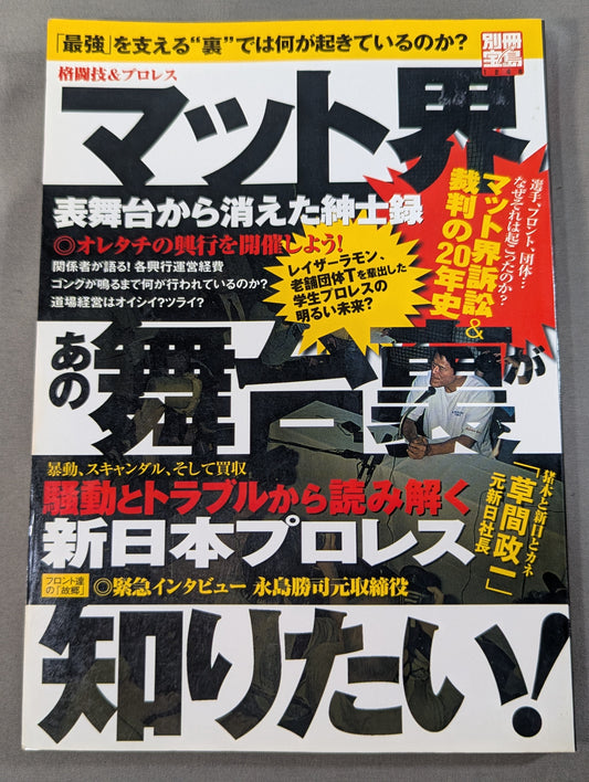 別冊宝島1248 マット界あの舞台裏が知りたい! 格闘技&プロレス