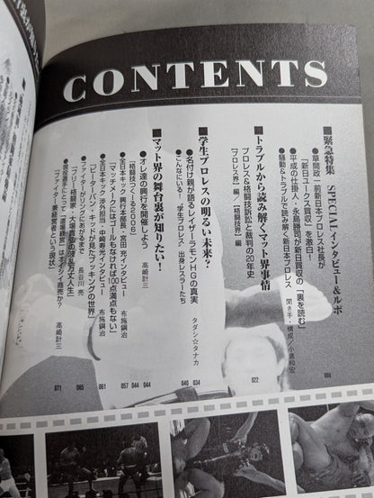 別冊宝島1248 マット界あの舞台裏が知りたい! 格闘技&プロレス