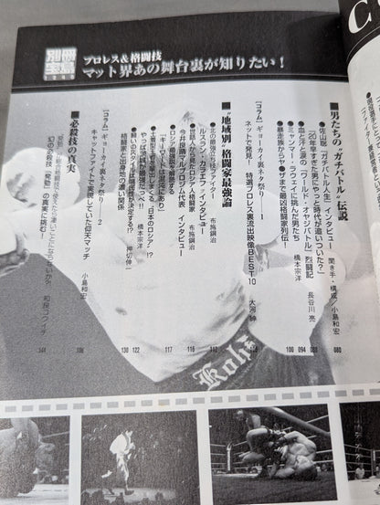 別冊宝島1248 マット界あの舞台裏が知りたい! 格闘技&プロレス