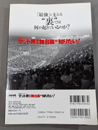 別冊宝島1248 マット界あの舞台裏が知りたい! 格闘技&プロレス