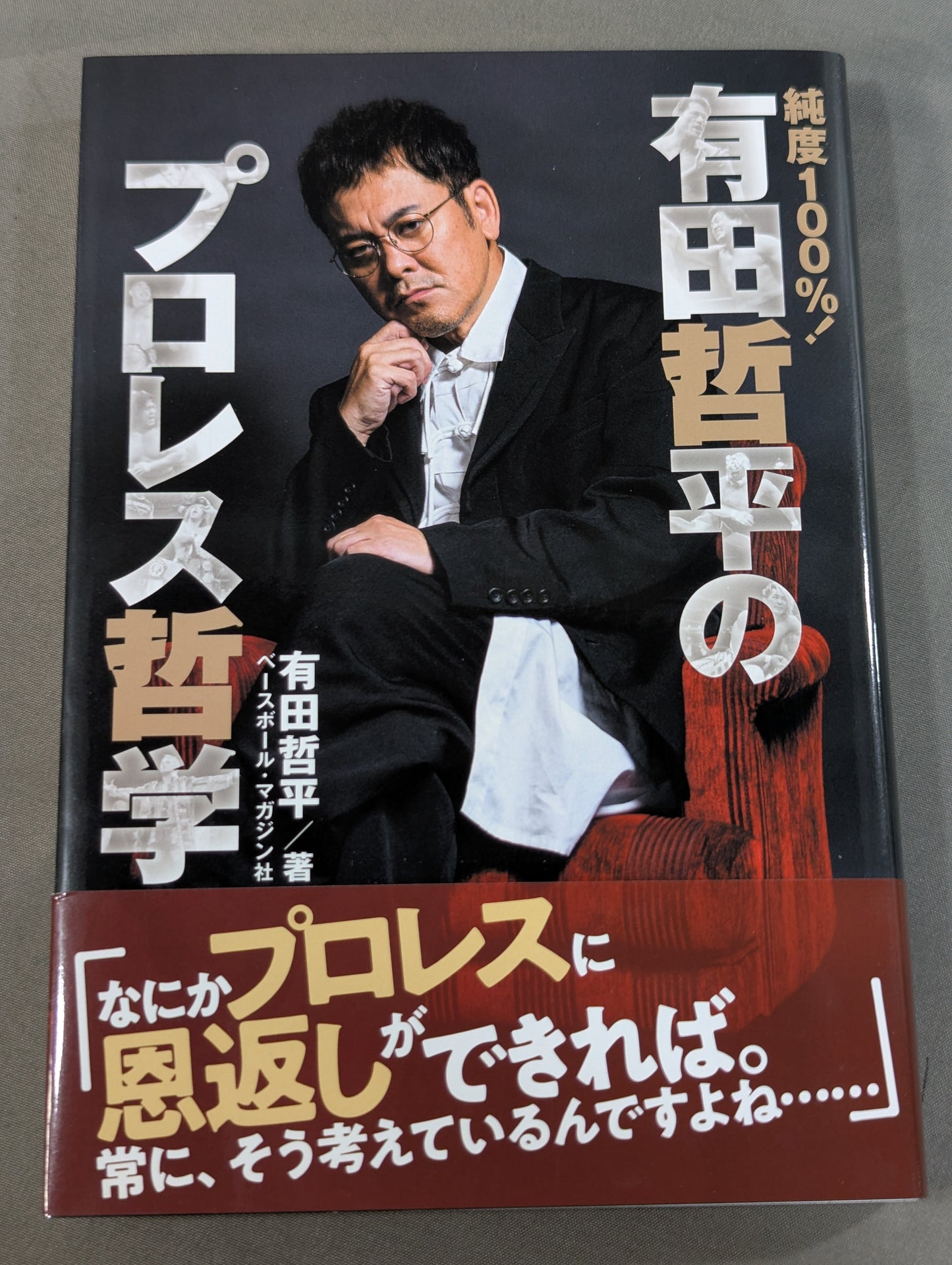 純度100%! 有田哲平のプロレス哲学