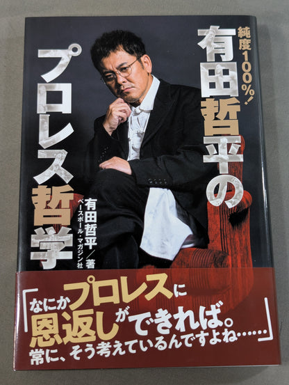 純度100%! 有田哲平のプロレス哲学