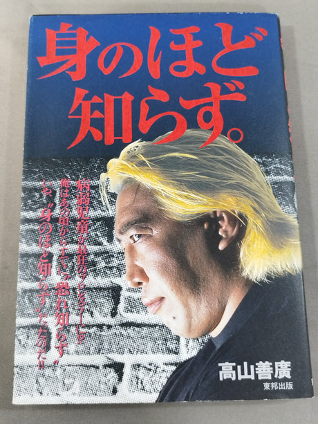 身のほど知らず。