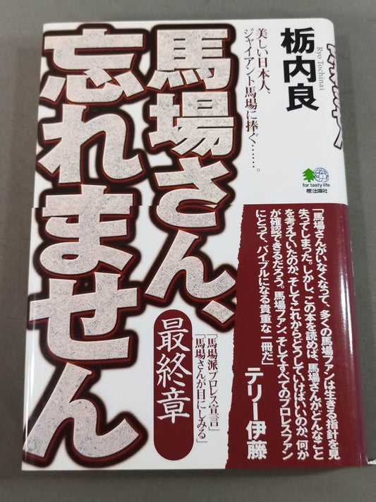 馬場さん、忘れません