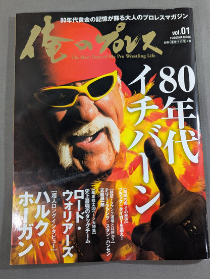 俺のプロレス vol.01