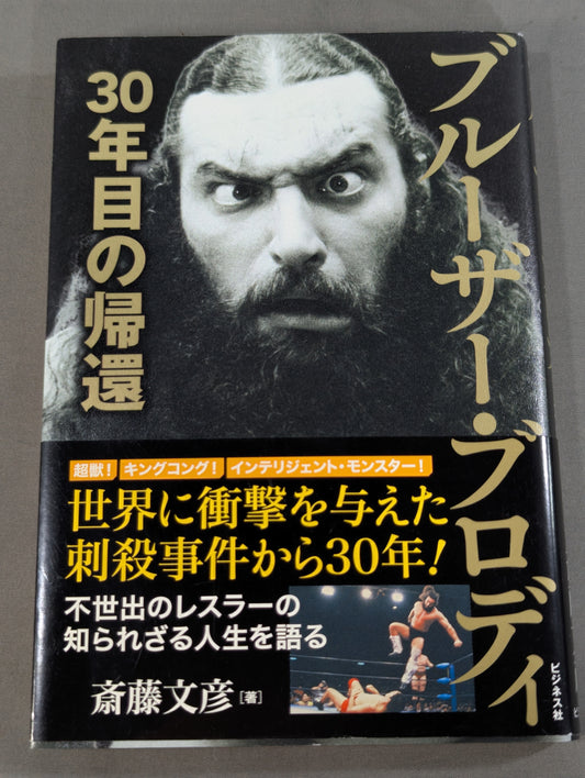 ブルーザー・ブロディ 30年目の帰還