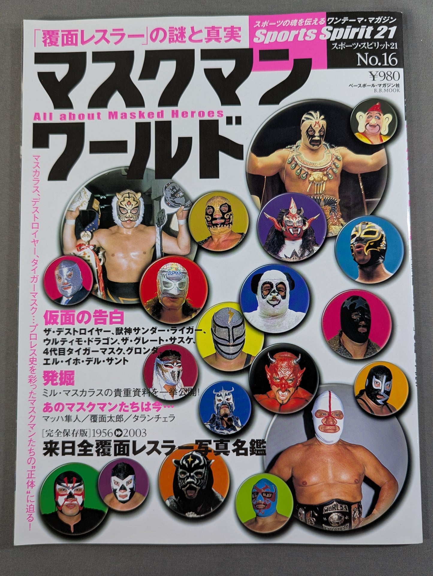 マスクマン・ワールド「覆面レスラー」の謎と真実