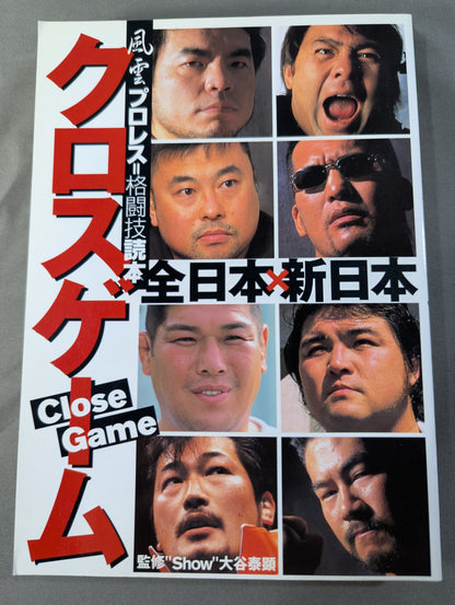 クロスゲーム 全日本×新日本 風雲プロレス=格闘技読本
