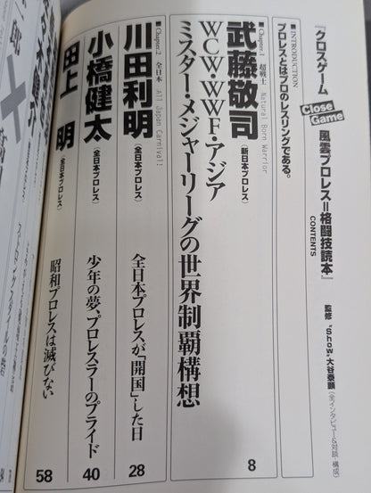 クロスゲーム 全日本×新日本 風雲プロレス=格闘技読本
