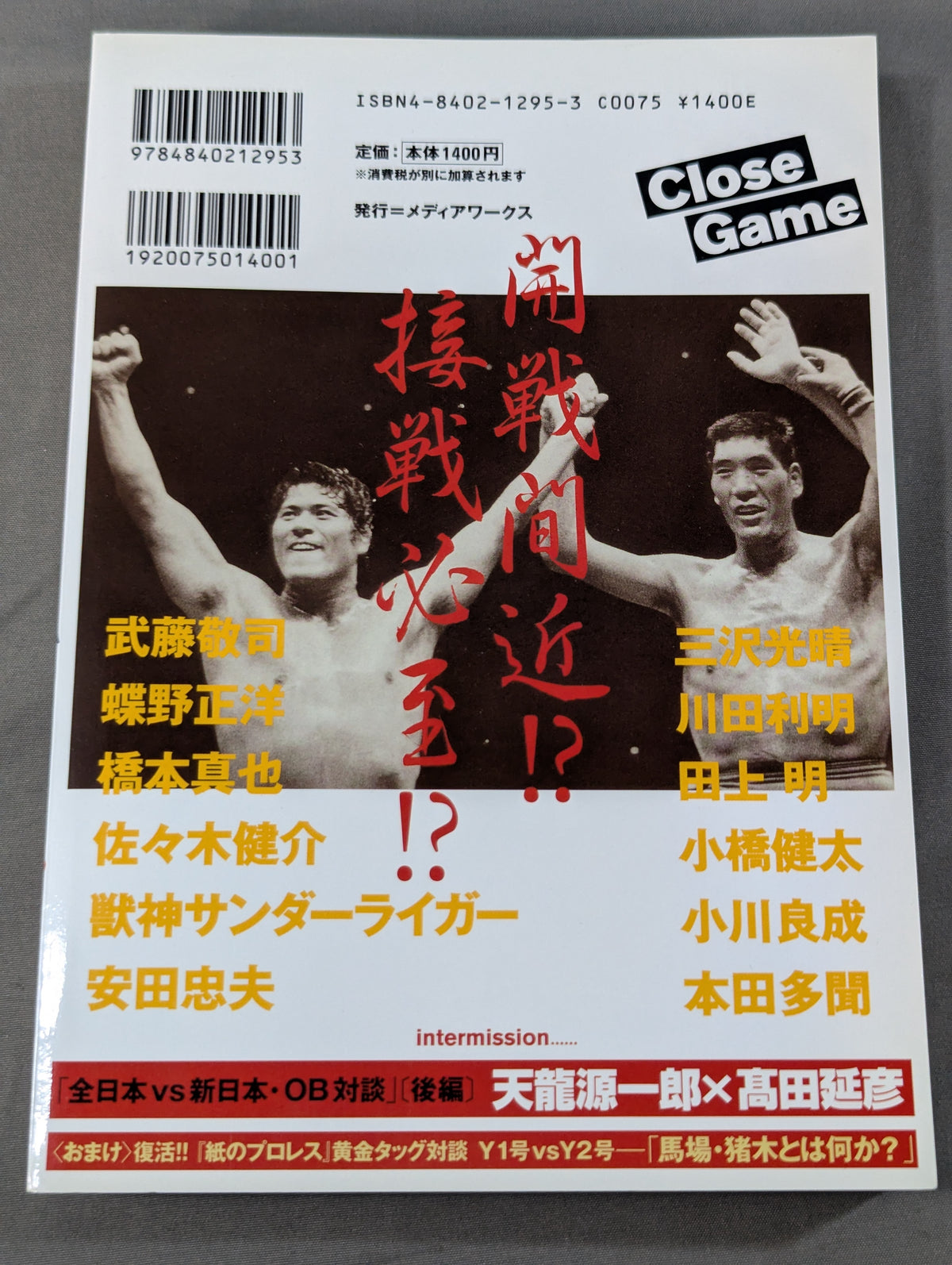 クロスゲーム 全日本×新日本 風雲プロレス=格闘技読本