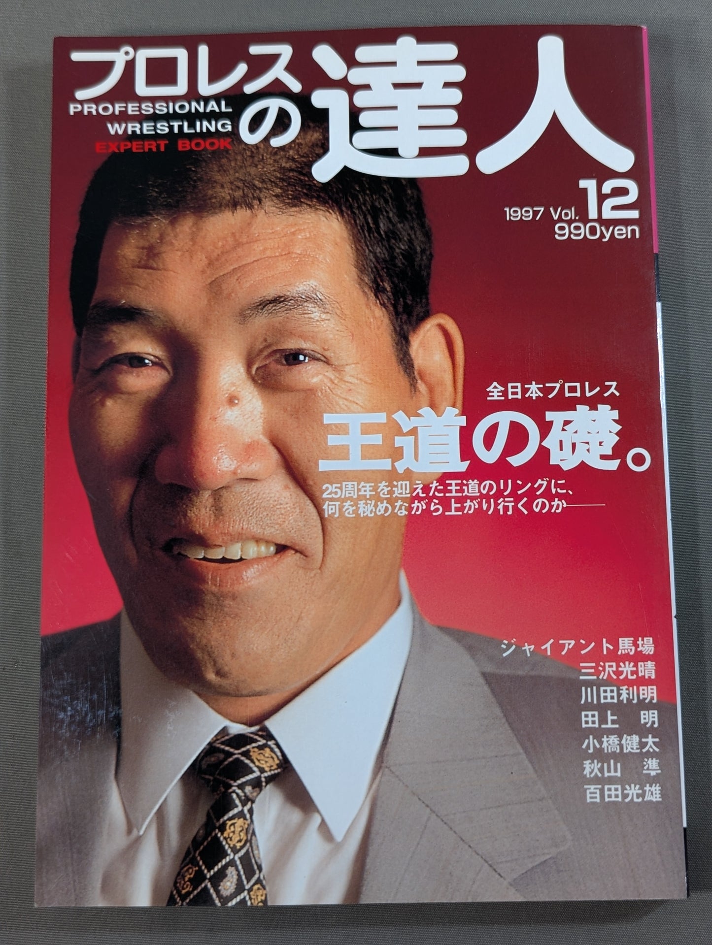 Pro Wrestling  Masters Vol.12 All Japan Pro Wrestling is the cornerstone of the royal road.