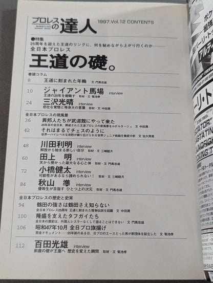 Pro Wrestling  Masters Vol.12 All Japan Pro Wrestling is the cornerstone of the royal road.