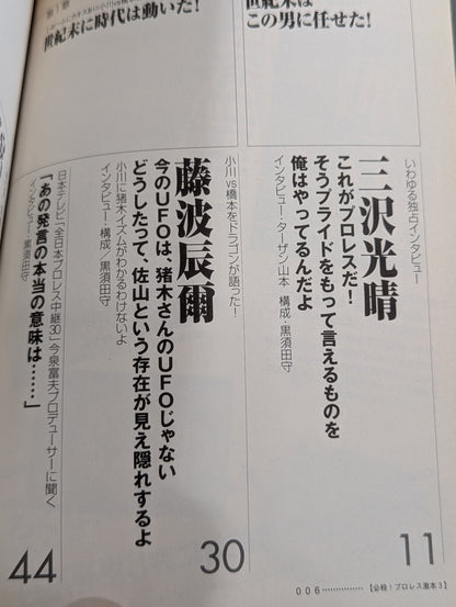 必殺！プロレス激本3 1.4東京ドーム、「世紀末動乱」の真実