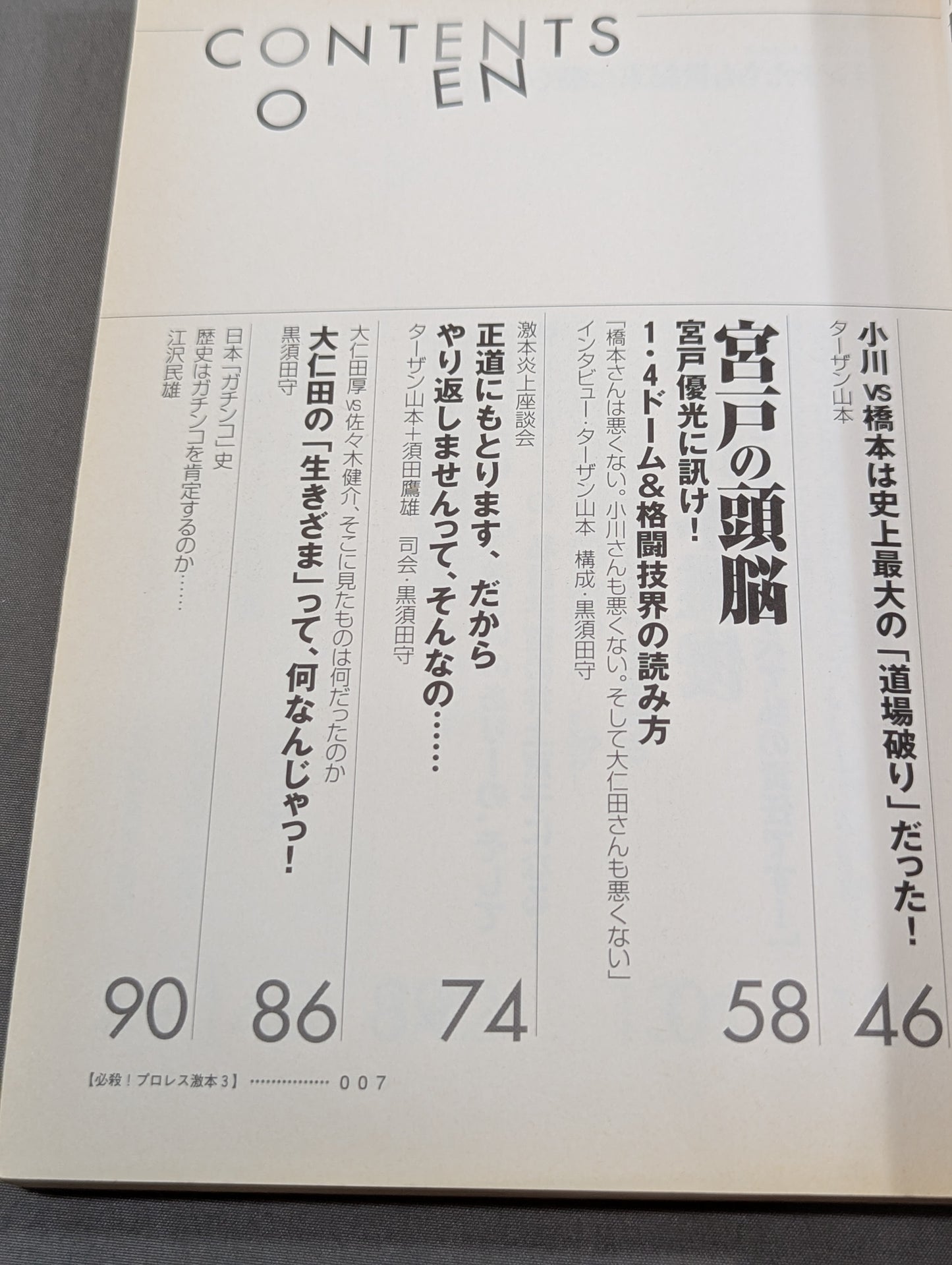 必殺！プロレス激本3 1.4東京ドーム、「世紀末動乱」の真実
