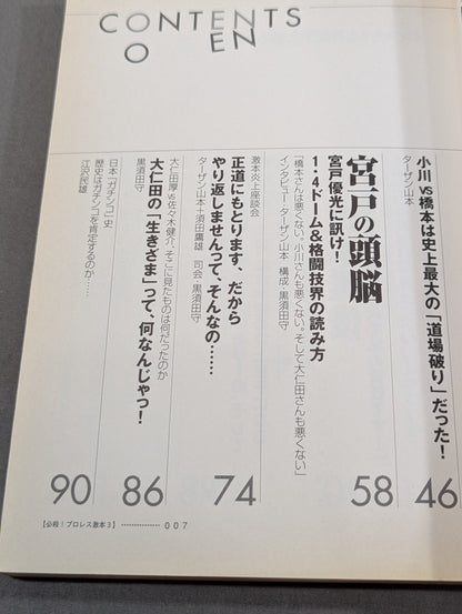 必殺！プロレス激本3 1.4東京ドーム、「世紀末動乱」の真実