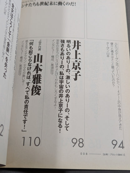 必殺！プロレス激本3 1.4東京ドーム、「世紀末動乱」の真実