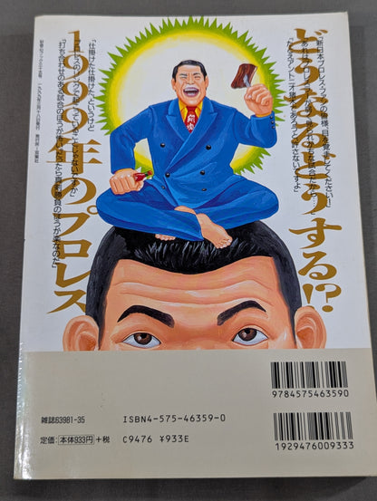 必殺！プロレス激本3 1.4東京ドーム、「世紀末動乱」の真実