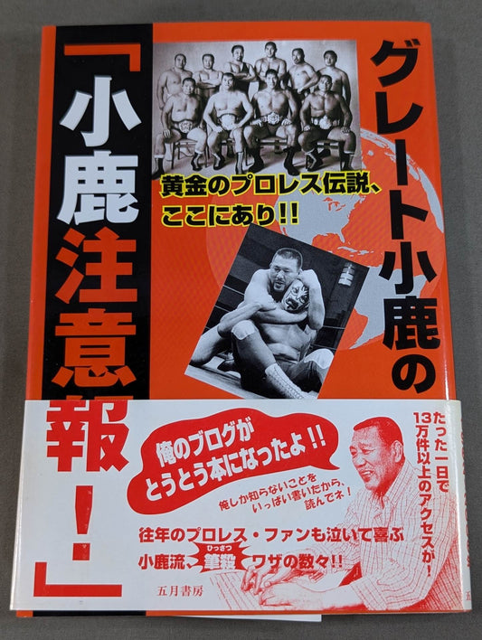 グレート小鹿の｢小鹿注意報!｣