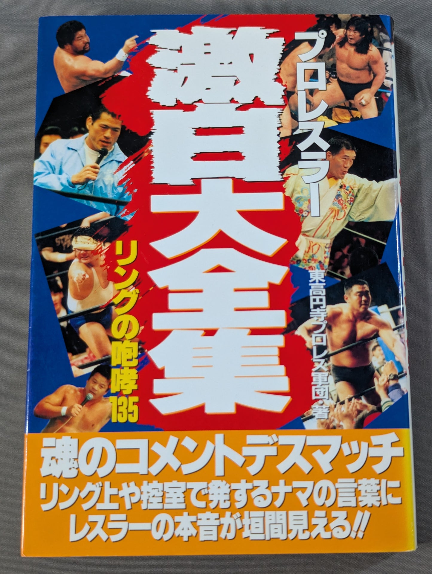 プロレスラー 激白大全集 リングの咆哮135