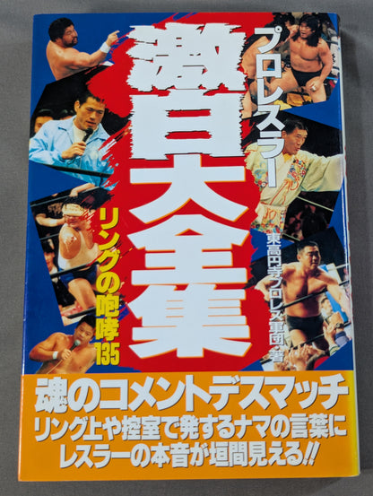 プロレスラー 激白大全集 リングの咆哮135