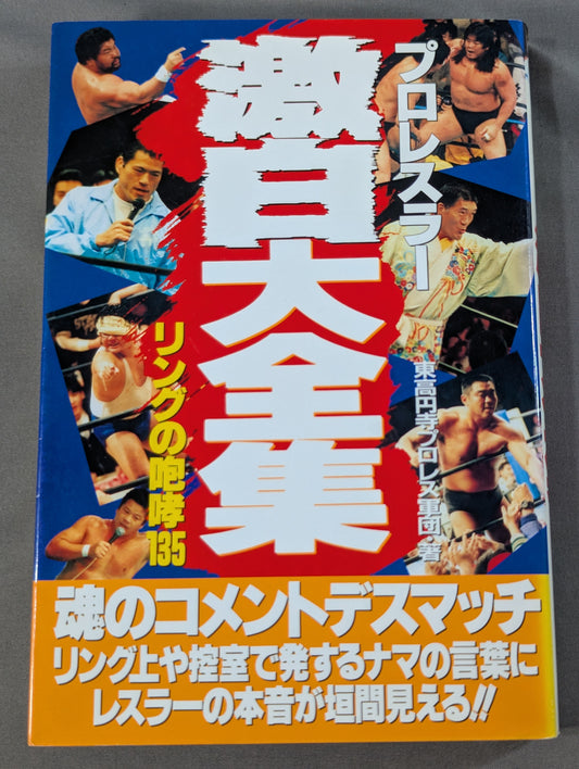 プロレスラー 激白大全集 リングの咆哮135