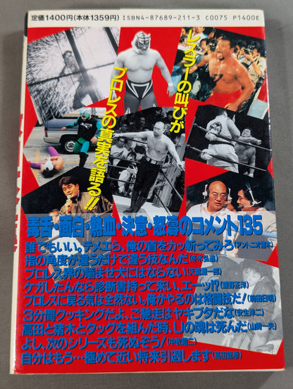 プロレスラー 激白大全集 リングの咆哮135