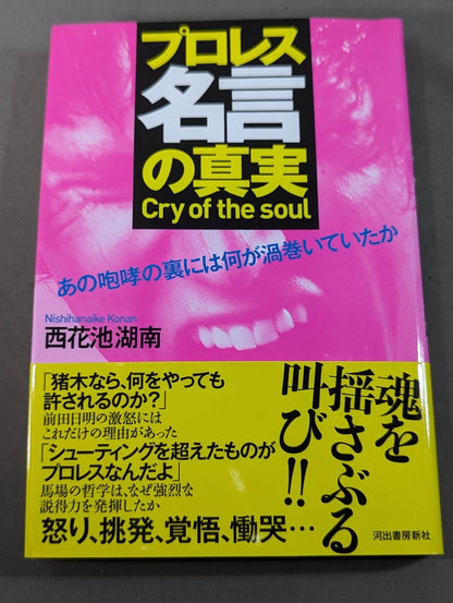プロレス名言の真実