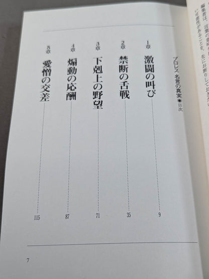 プロレス名言の真実
