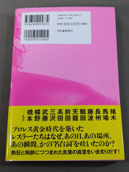 プロレス名言の真実