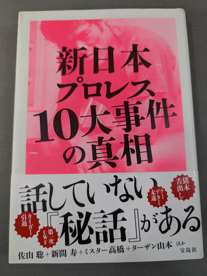 The truth about the 10 major incidents of New Japan Pro Wrestling