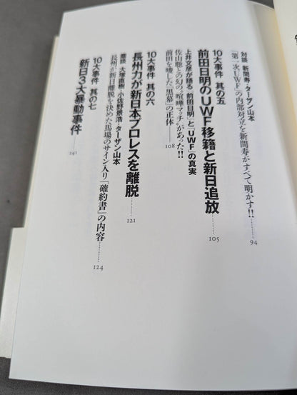 The truth about the 10 major incidents of New Japan Pro Wrestling