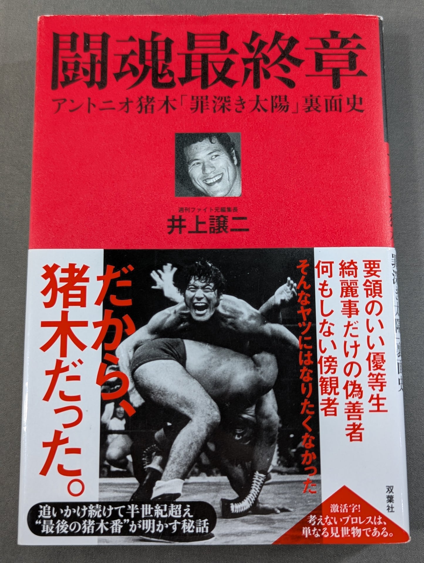 The Final Chapter of the Fighting Spirit Antonio Inoki  "The Sinful Sun" Behind the Scenes