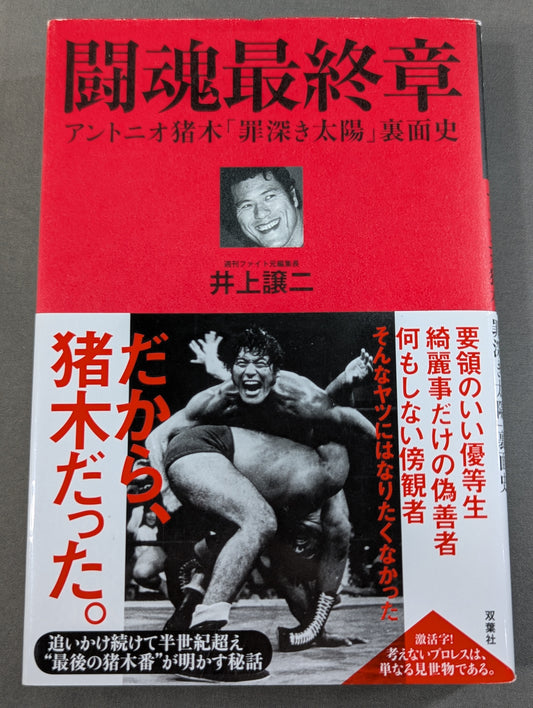 The Final Chapter of the Fighting Spirit Antonio Inoki  "The Sinful Sun" Behind the Scenes