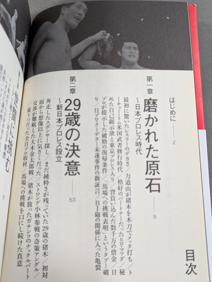 The Final Chapter of the Fighting Spirit Antonio Inoki  "The Sinful Sun" Behind the Scenes