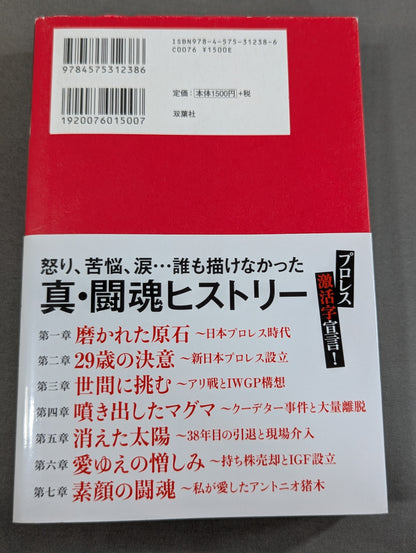 The Final Chapter of the Fighting Spirit Antonio Inoki  "The Sinful Sun" Behind the Scenes