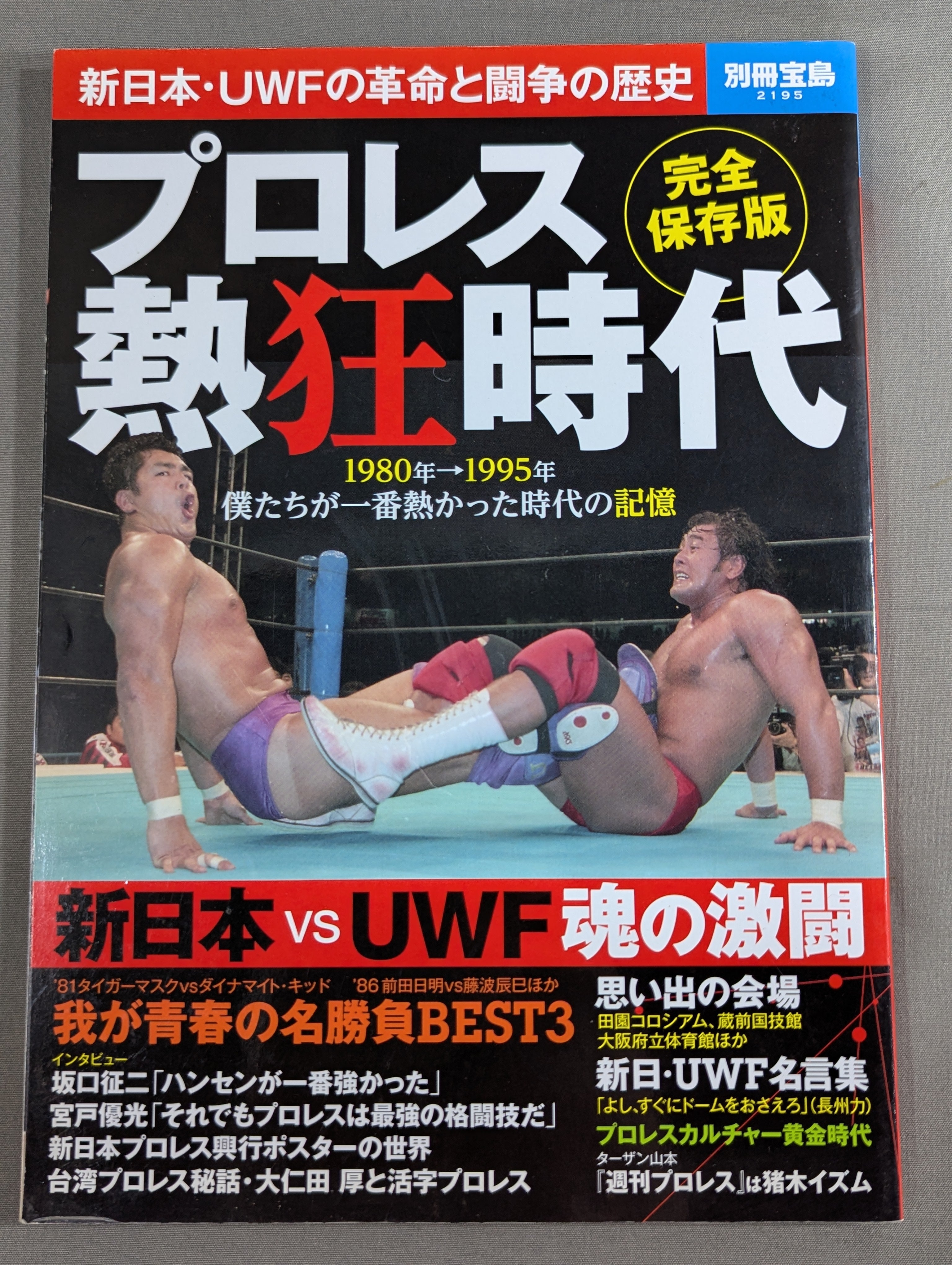 別冊宝島2195 プロレス熱狂時代 – 闘道館