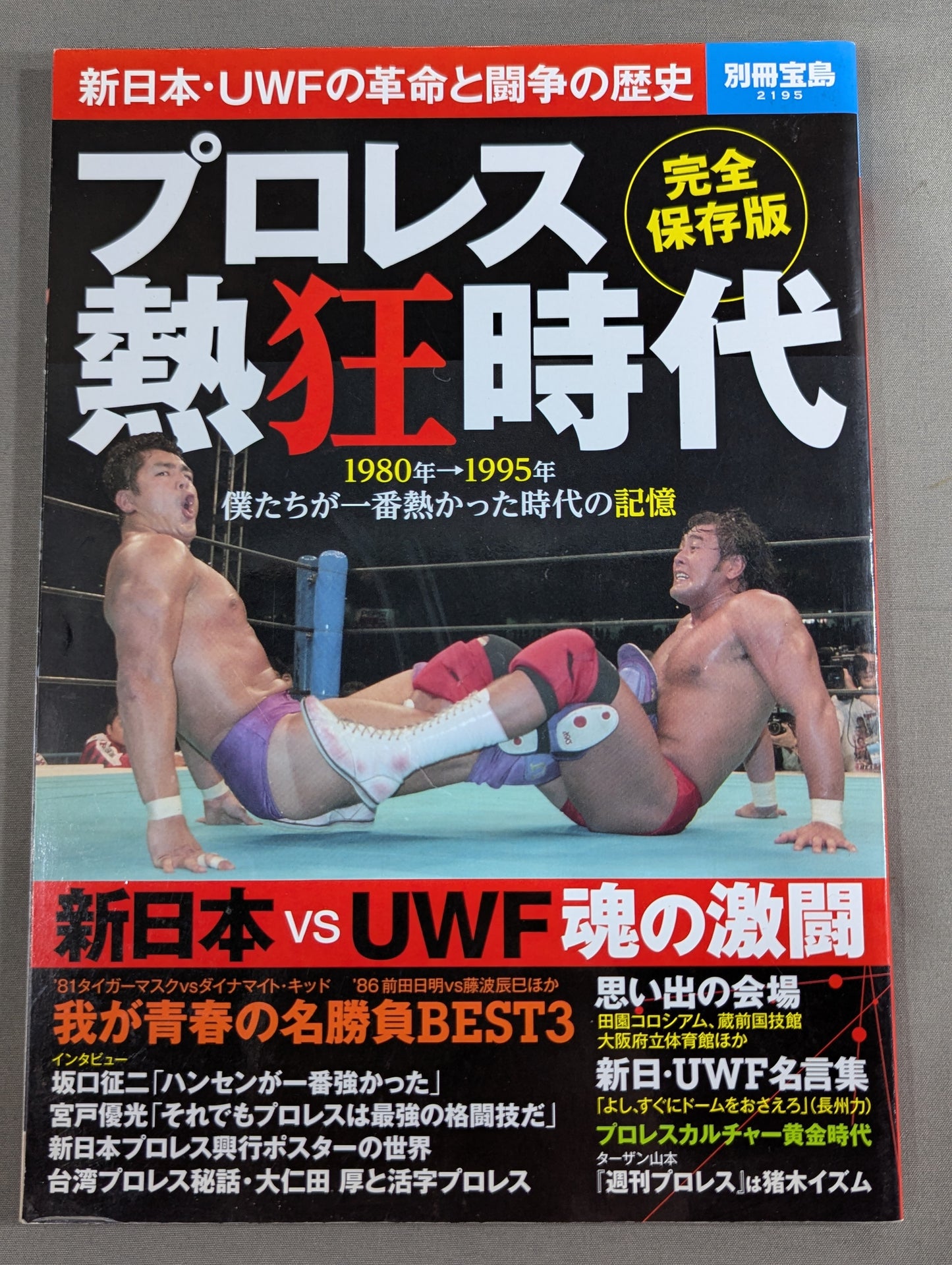 別冊宝島2195  プロレス熱狂時代