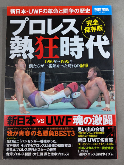 別冊宝島2195  プロレス熱狂時代