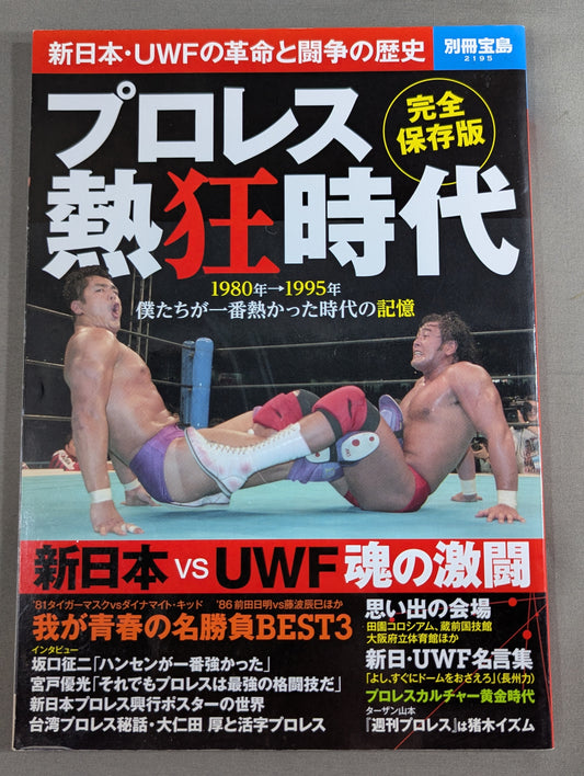 別冊宝島2195  プロレス熱狂時代