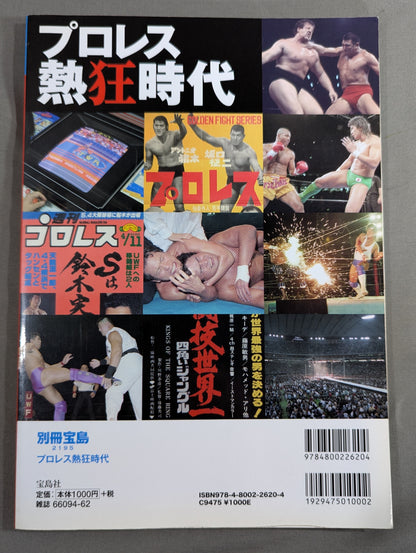 別冊宝島2195  プロレス熱狂時代