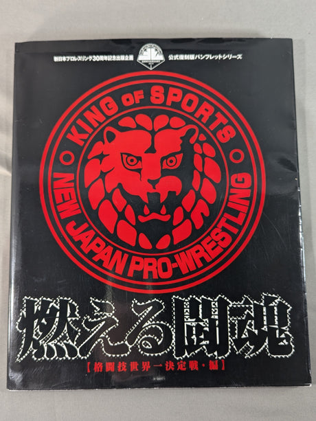 燃える闘魂 新日本プロレスリング30周年記念出版企画 公式復刻版パンフレットシリーズ 格闘技世界一決定戦・編
