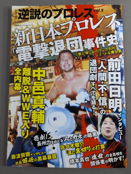 シリーズ 逆説のプロレス Vol.5 新日本プロレス「電撃退団事件史」